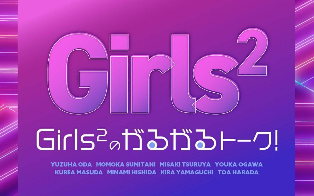 Girls²のがるがるトーク!のヘッダー画像