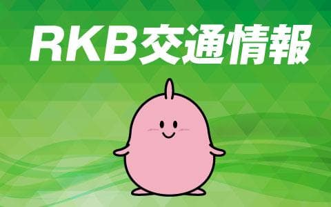 ＲＫＢ交通情報