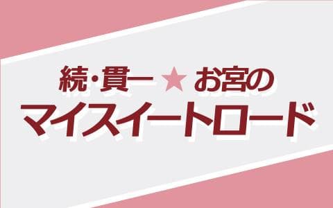 続・貫一お宮のマイスイートロードのヘッダー画像