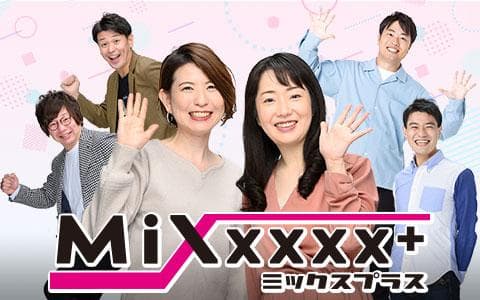 Ｍｉｘｘｘｘｘ＋（ミックスプラス）
