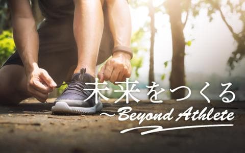 未来をつくる～Beyond Athleteのヘッダー画像