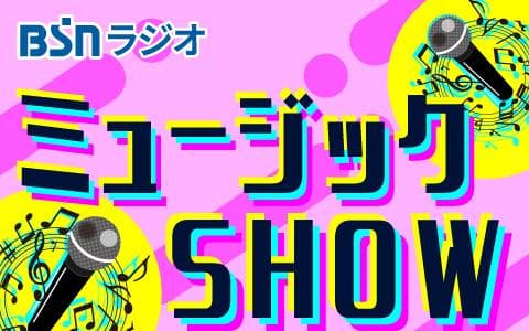 BSNラジオミュージックSHOWのヘッダー画像