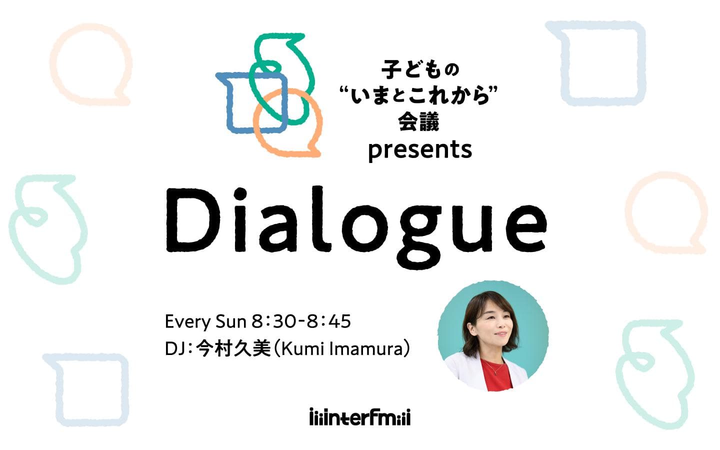 子どもの“いまとこれから"会議 presents『Dialogue』のヘッダー画像