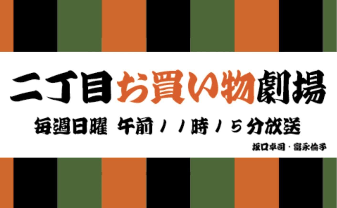 二丁目お買い物劇場のヘッダー画像