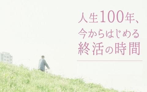 人生１００年、今からはじめる終活の時間