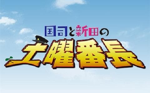国司と新田の土曜番長