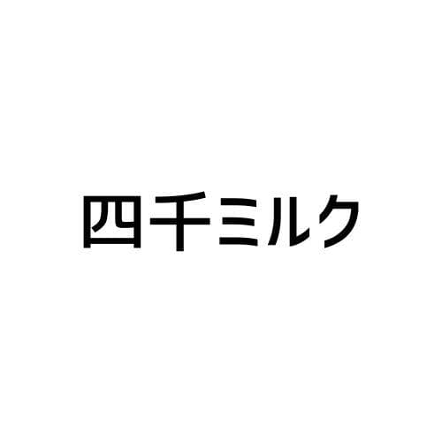 四千ミルクのヘッダー画像