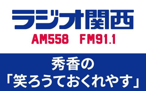秀香の｢笑ろうておくれやす｣のヘッダー画像