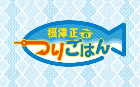 摂津正のつりごはん