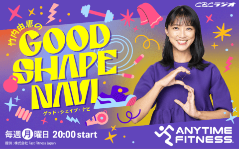 エニタイムフィットネスプレゼンツ 竹内由恵のGood Shape Naviのヘッダー画像