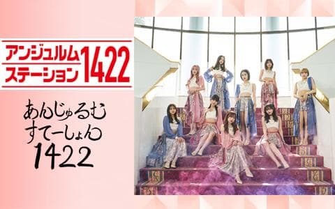 アンジュルムステーション1422のヘッダー画像