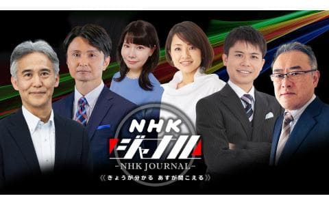 ＮＨＫジャーナル