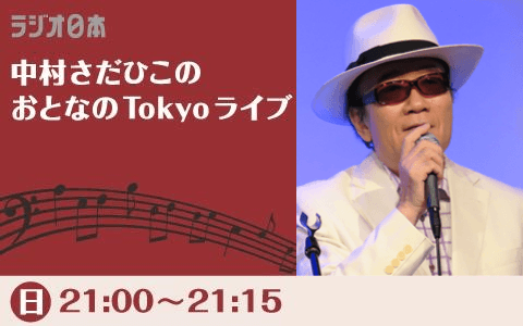 中村さだひこのおとなのTokyoライブ