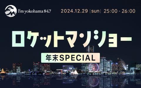 ロケットマンショー年末SPECIAL