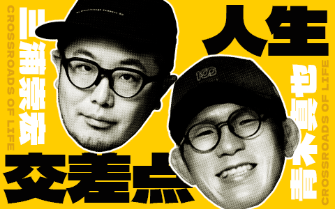 三浦崇宏と青木真也の「人生交差点」