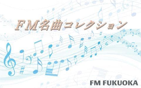 FM名曲コレクションのヘッダー画像