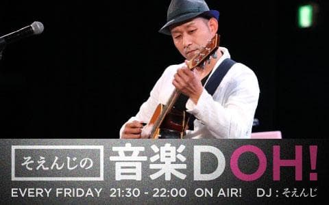 そえんじの音楽DOH!のヘッダー画像