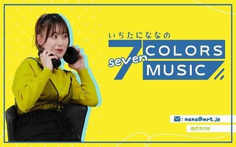 いちたにななの7colors musicのヘッダー画像