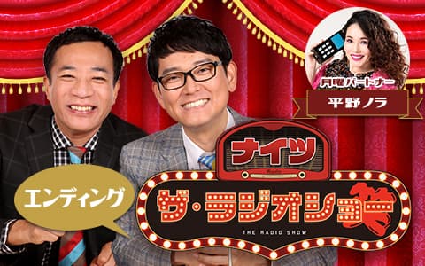 ナイツ　ザ・ラジオショー（エンディング）