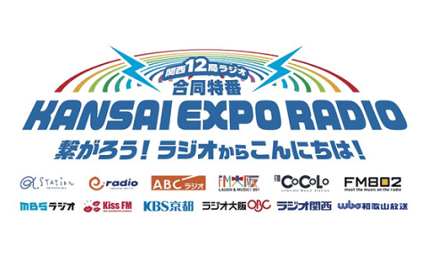 関西12局ラジオ合同特番「KANSAI EXPO RADIO」～繋がろう！ラジオからこんにちは！～(14時台)