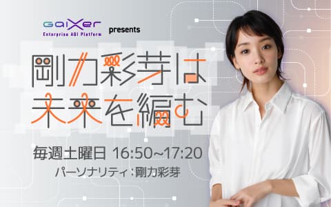 GaiXer presents 剛力彩芽は未来を編むのヘッダー画像