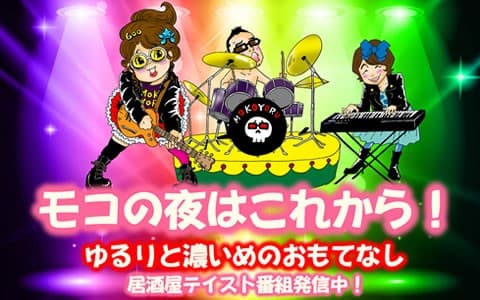 モコの夜はこれから！