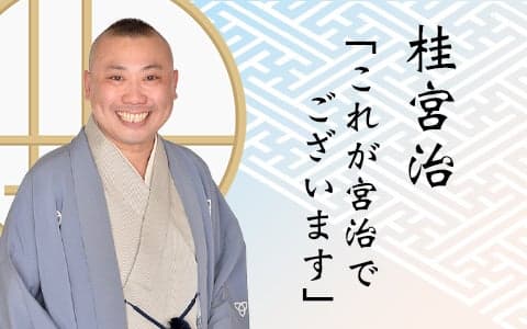桂宮治「これが宮治でございます」