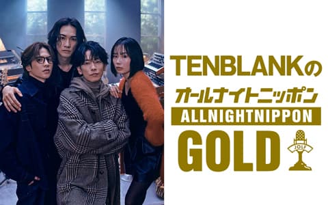 TENBLANKのオールナイトニッポンGOLDのヘッダー画像