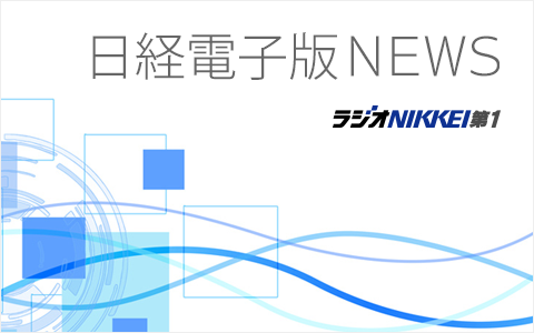 日経電子版NEWS