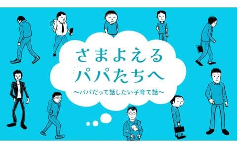 さまよえるパパたちへ～パパだって話したい子育て　１２月２１日