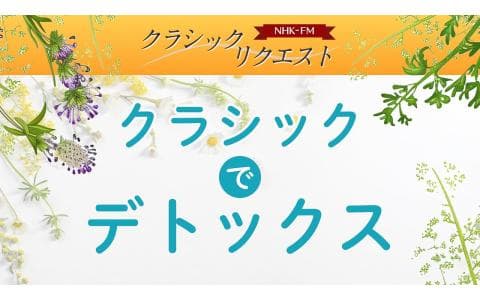 クラシックリクエスト　１２月２８日「クラシックでデトックス」