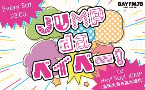 JUMP da ベイベー！