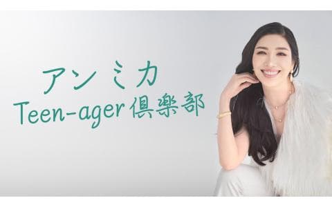 アンミカ　Ｔｅｅｎ‐ａｇｅｒ　倶楽部　８／８　ゲスト：桑山隆太（ＷＡＴＷＩＮＧ）