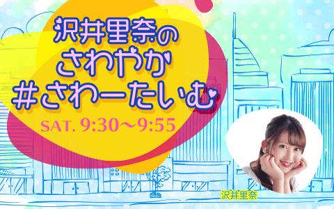 沢井里奈のさわやか＃さわーたいむ