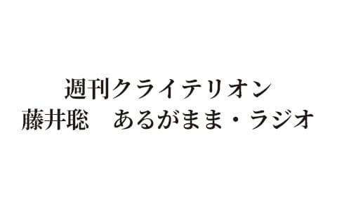 週刊クライテリオン 藤井聡あるがまま・ラジオのヘッダー画像