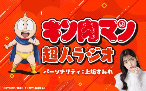 キン肉マン　超人ラジオ