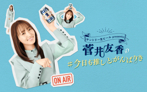 サントリー生ビールpresents菅井友香の#今日も推しとがんばりき