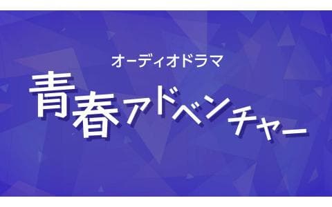 青春アドベンチャー　選「白狐魔記　天草の霧」（９）