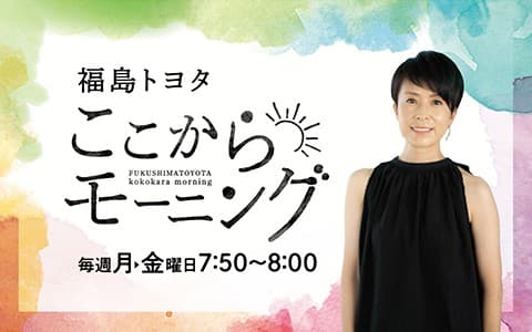 福島トヨタ ここからモーニングのヘッダー画像