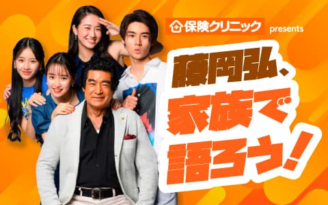 保険クリニック presents 藤岡弘、家族で語ろう!のヘッダー画像