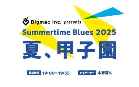 Bigmac inc.presents Summertime Blues 夏、甲子園のヘッダー画像