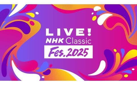 ＬＩＶＥ！　ＮＨＫ　Ｃｌａｓｓｉｃ　Ｆｅｓ．２０２５