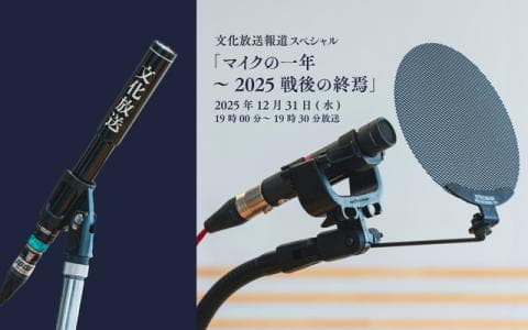 報道スペシャル マイクの一年のヘッダー画像