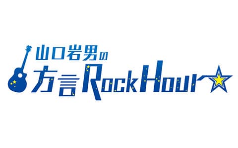 山口岩男の方言RockHour★のヘッダー画像