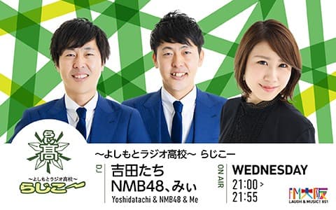 よしもとラジオ高校〜らじこー