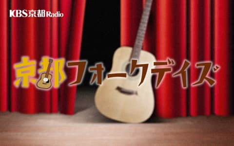 京都フォークデイズ