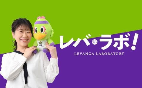 レバ・ラボ!のヘッダー画像
