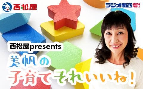 西松屋presents 美帆の子育てそれいいね！