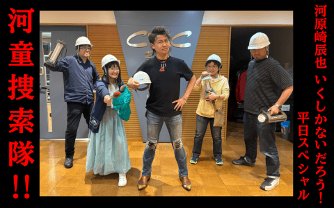 河原崎辰也いくしかないだろう！平日スペシャル 河童捜索隊！！