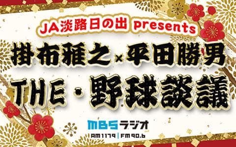 JA淡路日の出 presents 掛布雅之×平田勝男 THE・野球談議のヘッダー画像